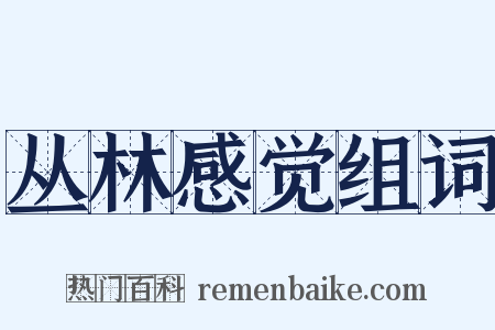 丛林感觉组词是什么意思的图片